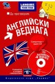 Да проговорим английски веднага + CD