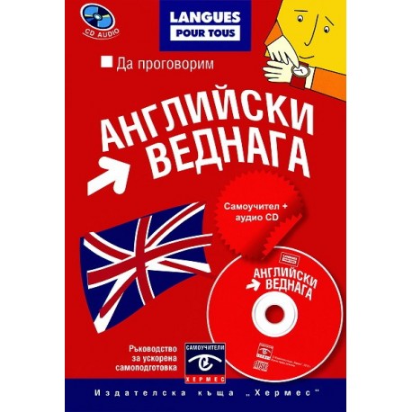 Да проговорим английски веднага + CD