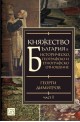 Княжество България в историческо, географско и етнографско отношение - част 1