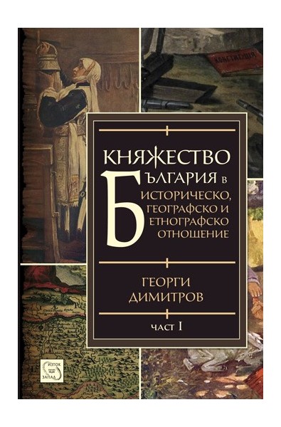 Княжество България в историческо, географско и етнографско отношение - част 1