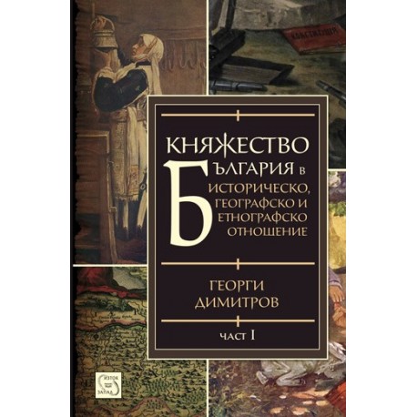 Княжество България в историческо, географско и етнографско отношение - част 1