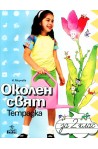 Учебна тетрадка по околен свят за 2. клас