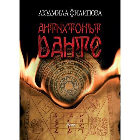 Антихтонът на Данте
