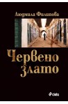 Червено злато