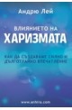 Влиянието на харизмата