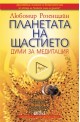 Планетата на щастието: думи за медитация