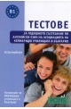 Тестове за годишното състезание по английски език - Ниво В1: Intermediate