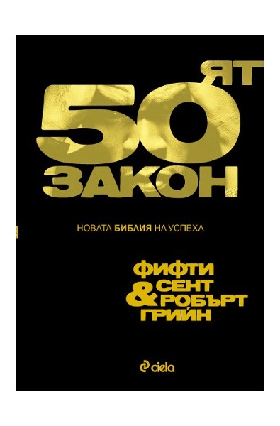 50-ят закон - новата Библия на успеха