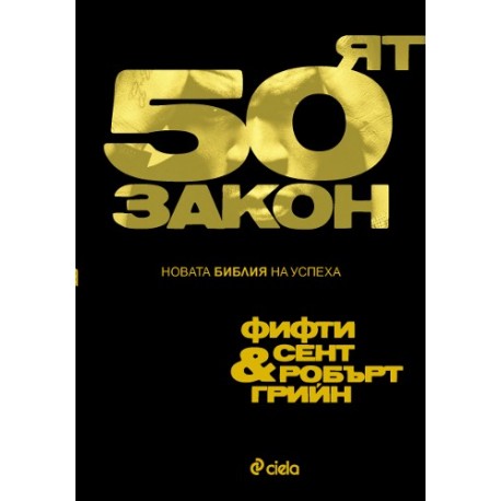 50-ят закон - новата Библия на успеха