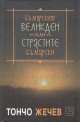 Българският Великден или страстите български