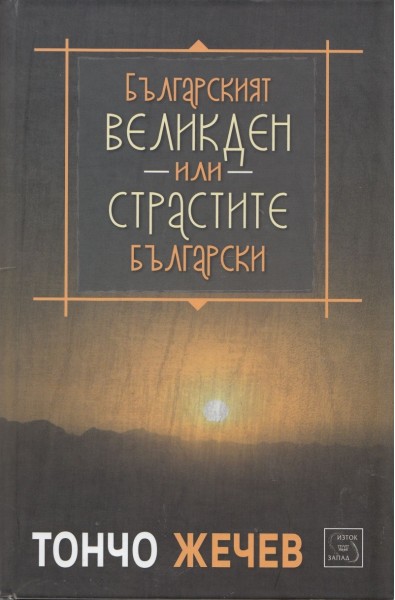 Българският Великден или страстите български