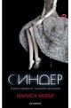 Лунните хроники - книга 1: Синдер