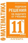 Подробни решения на задачите по алгебра от учебника по Математика на Анубис за 11. клас: Профилирана подготовка