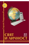 Учебна тетрадка по свят и личност за 12. клас