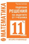 Подробни решения на задачите от учебника по Математика на Архимед за 11. клас - второ равнище