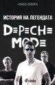 История на легендата Depeche Mode