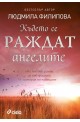 Където се раждат ангелите/ The Eye of the Sky