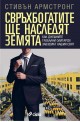 Свръхбогатите ще наследят земята