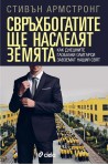 Свръхбогатите ще наследят земята