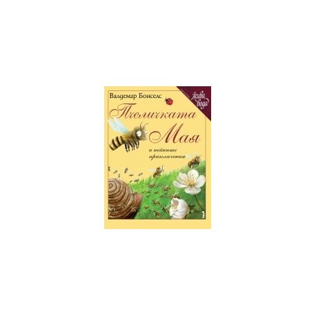 Пчеличката Мая и нейните приключения