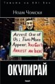 Окупирай