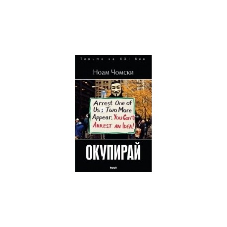 Окупирай