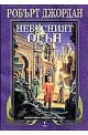 Колелото на времето - книга 5: Небесният огън