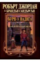 Колелото на времето - книга 12: Буря се надига