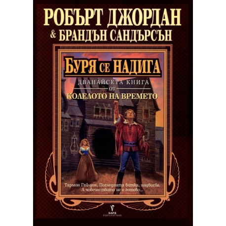 Колелото на времето - книга 12: Буря се надига