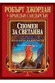 Колелото на времето - книга 14: Спомен за светлина