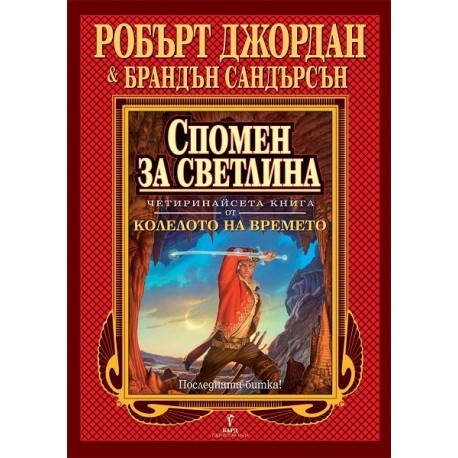 Колелото на времето - книга 14: Спомен за светлина