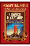 Колелото на времето - книга 14: Спомен за светлина