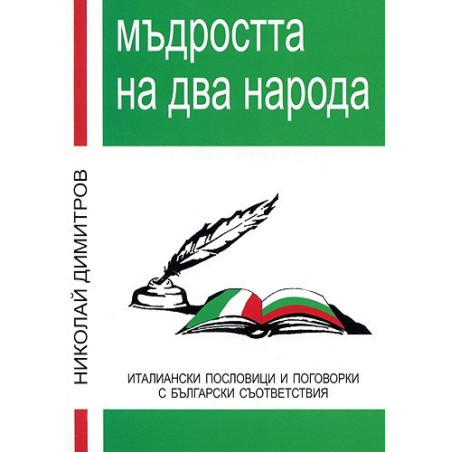 Мъдростта на два народа