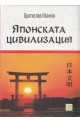 Японската цивилизация