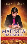 Магията на парите
