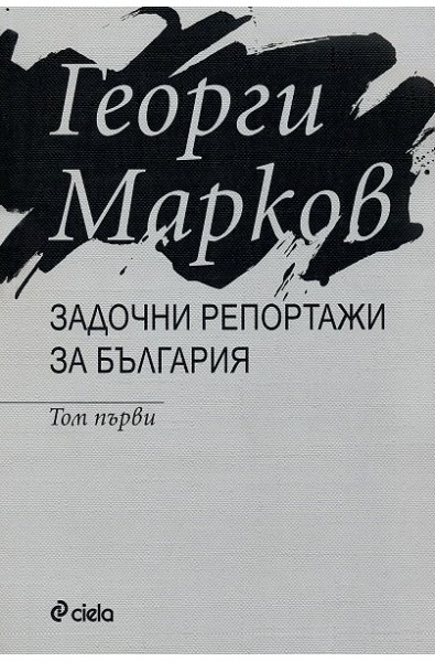 Задочни репортажи за България - том 1 и том 2
