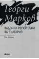 Задочни репортажи за България - том 1 и том 2