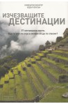 Изчезващите дестинации