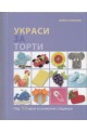 Украси за торти