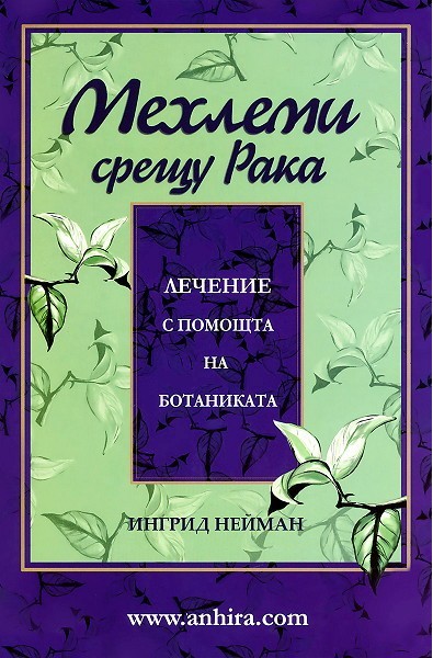 Мехлеми срещу рака: Лечение с помощта на ботаниката