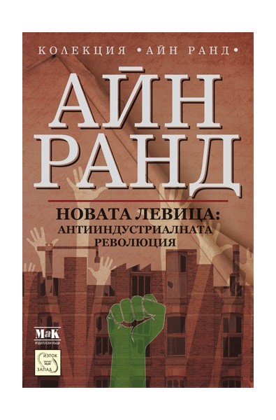 Новата левица: Антииндустриалната революция