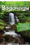 Фото пътеводител на българските водопади