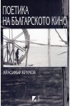 Поетика на българското кино