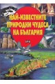 Най-известните природни чудеса на България