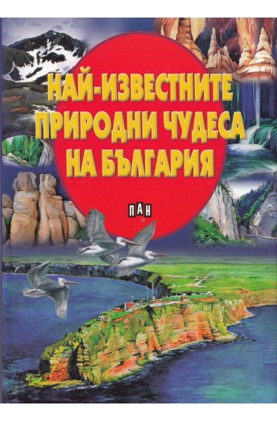 Най-известните природни чудеса на България