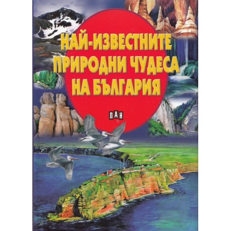 Най-известните природни чудеса на България