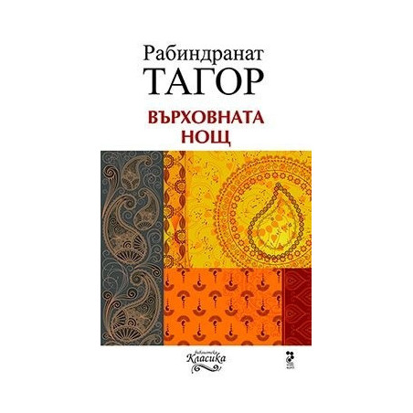 Върховната нощ