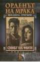 Орденът на мрака - книга 1: Синът на феите