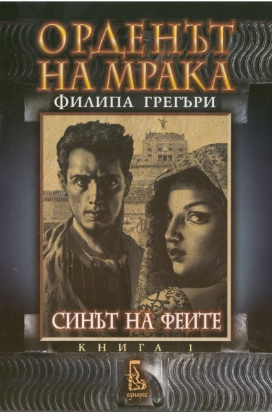 Орденът на мрака - книга 1: Синът на феите