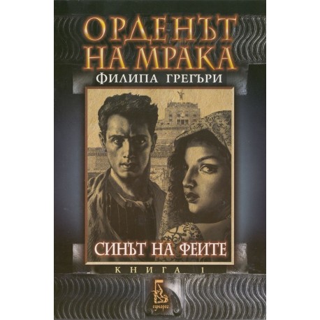 Орденът на мрака - книга 1: Синът на феите